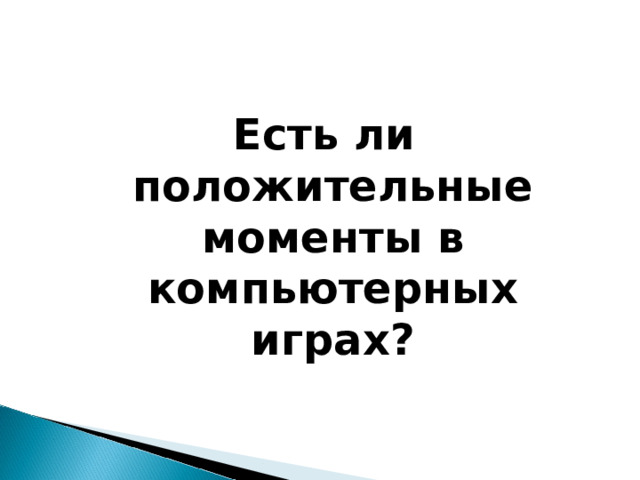 Есть ли положительные моменты в компьютерных играх?