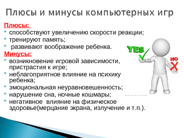Плюсы: способствуют увеличению скорости реакции; тренируют память;  развивают воображение ребенка. Минусы: