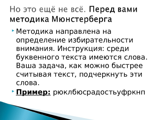 Методика направлена на определение избирательности внимания. Инструкция: среди буквенного текста имеются слова. Ваша задача, как можно быстрее считывая текст, подчеркнуть эти слова. Пример:
