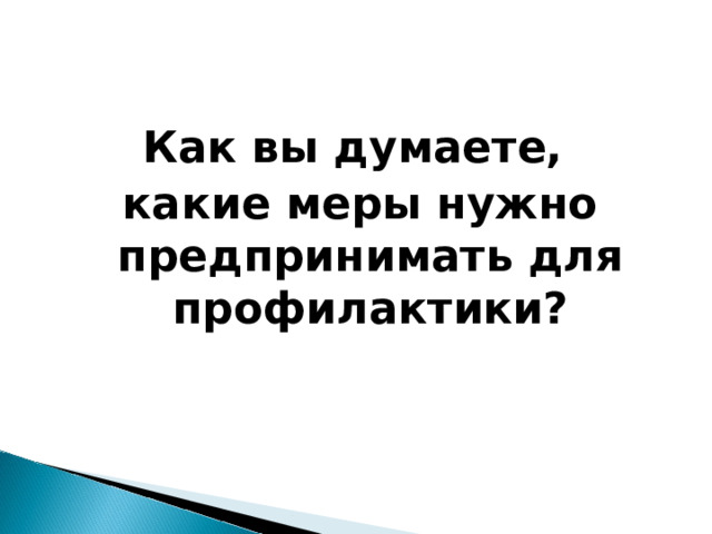 Как вы думаете, какие меры нужно предпринимать для профилактики?