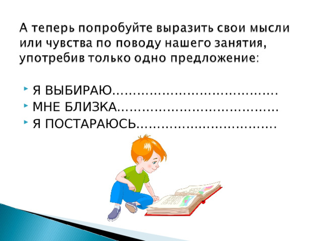 Я ВЫБИРАЮ…………………………………. МНЕ БЛИЗКА………………………………… Я ПОСТАРАЮСЬ…………………………….