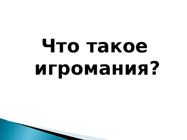 Что такое игромания?