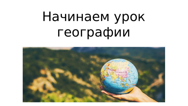 Начинаем урок географии