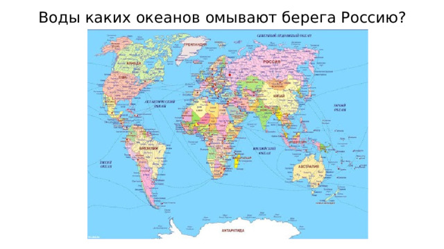 Воды каких океанов омывают берега Россию? 