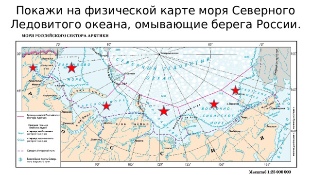 Покажи на физической карте моря Северного Ледовитого океана, омывающие берега России.