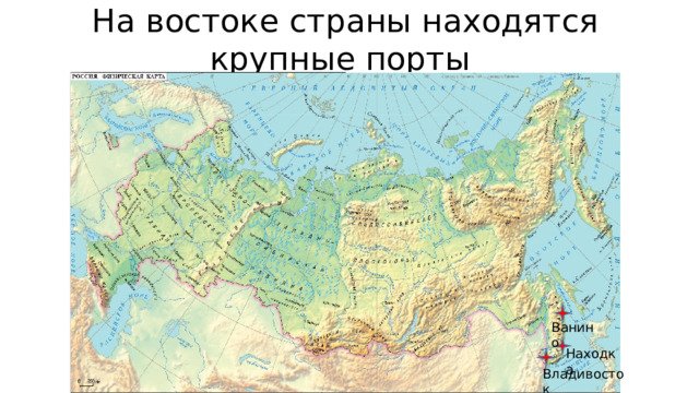 На востоке страны находятся крупные порты Ванино Находка Владивосток