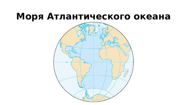 Моря Атлантического океана