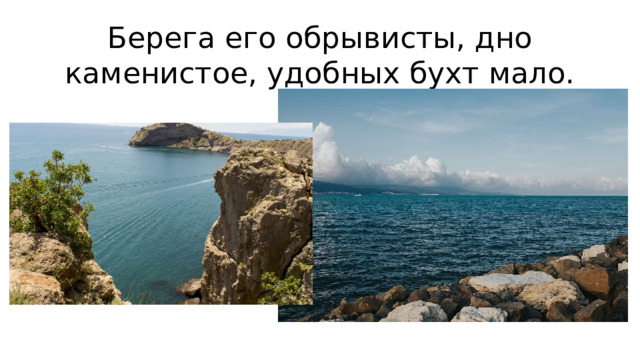 Берега его обрывисты, дно каменистое, удобных бухт мало.