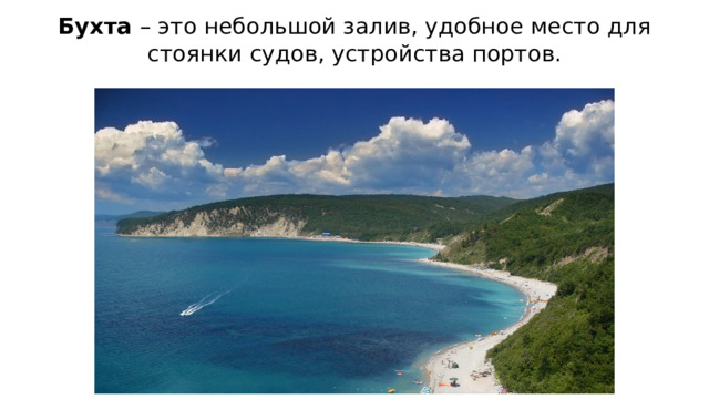 Бухта – это небольшой залив, удобное место для стоянки судов, устройства портов.