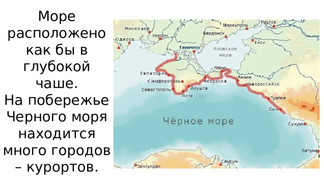 Море расположено как бы в глубокой чаше.  На побережье Черного моря находится много городов – курортов.