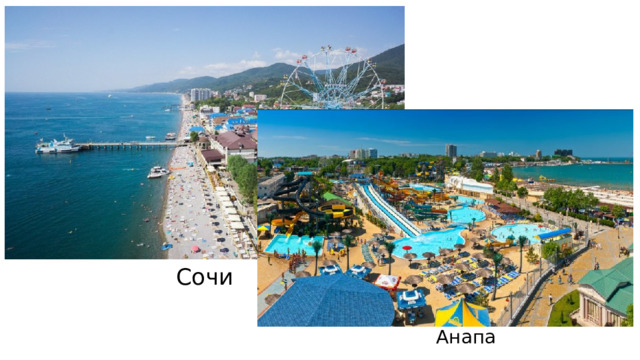 Сочи Анапа
