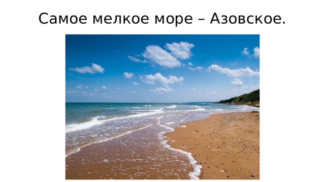 Самое мелкое море – Азовское.