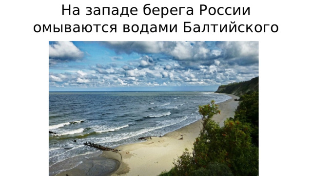 На западе берега России омываются водами Балтийского моря.
