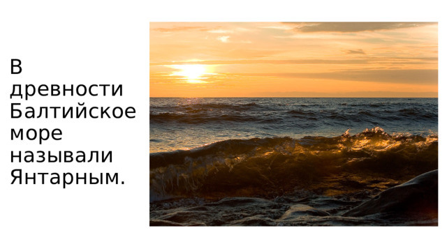 В древности Балтийское море называли Янтарным.