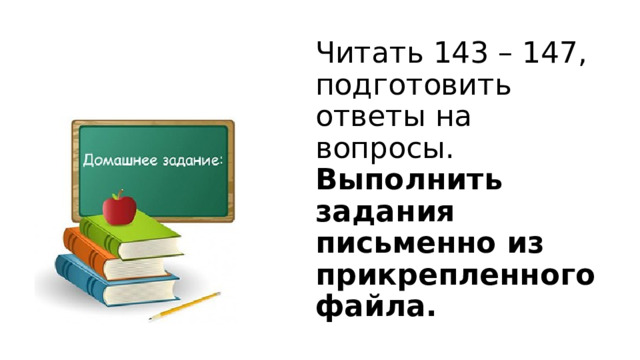 Читать 143 – 147, подготовить ответы на вопросы.  Выполнить задания письменно из прикрепленного файла.