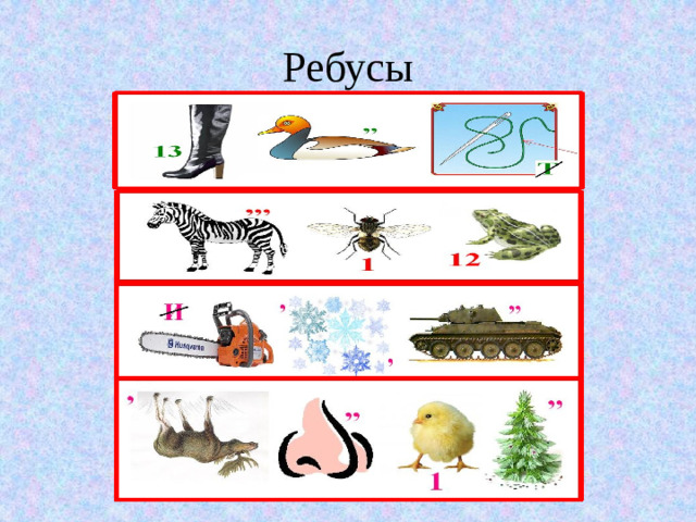 Ребусы