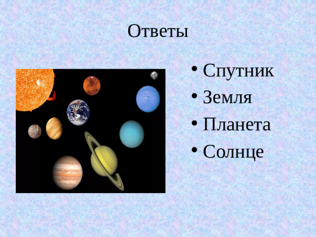 Ответы