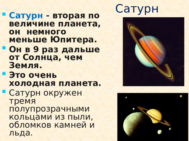 Сатурн