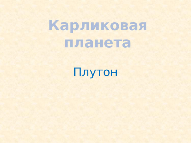 Карликовая планета Плутон