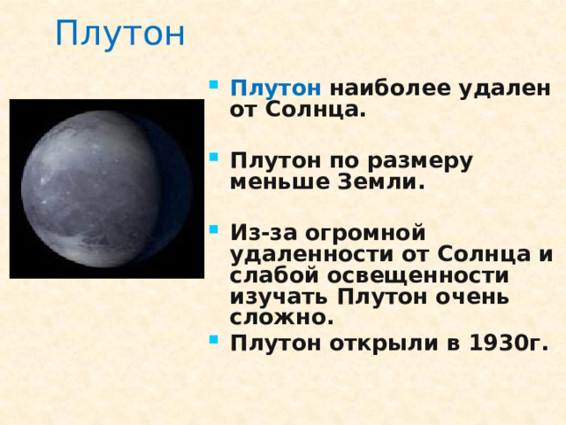 Плутон Плутон  наиболее удален от Солнца.  Плутон по размеру меньше Земли.