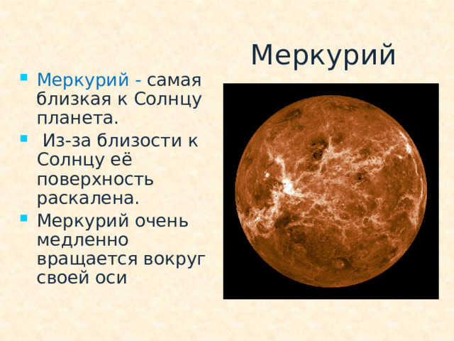 Меркурий