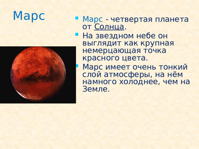 Марс