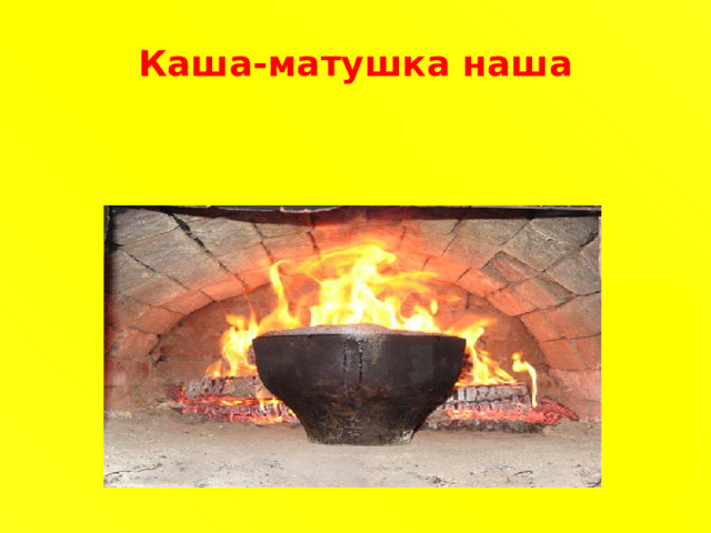 Каша-матушка наша
