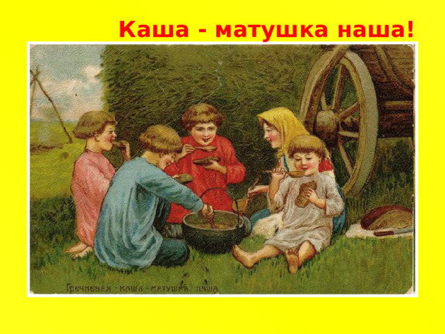 Каша - матушка наша!