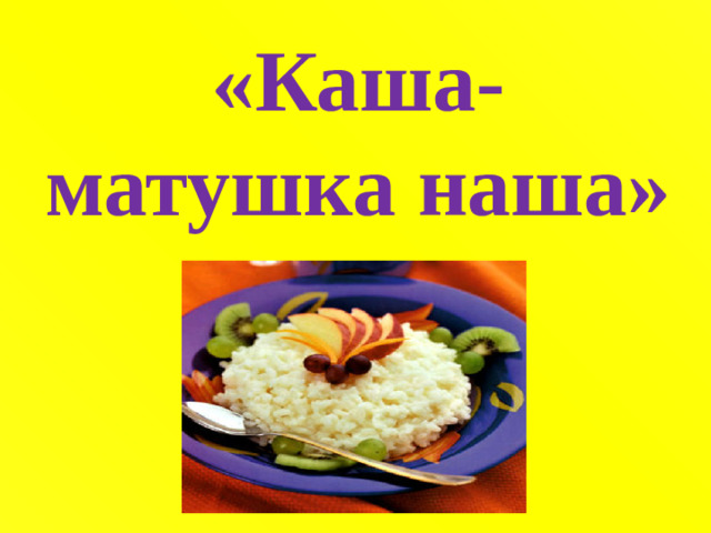 «Каша-матушка наша»