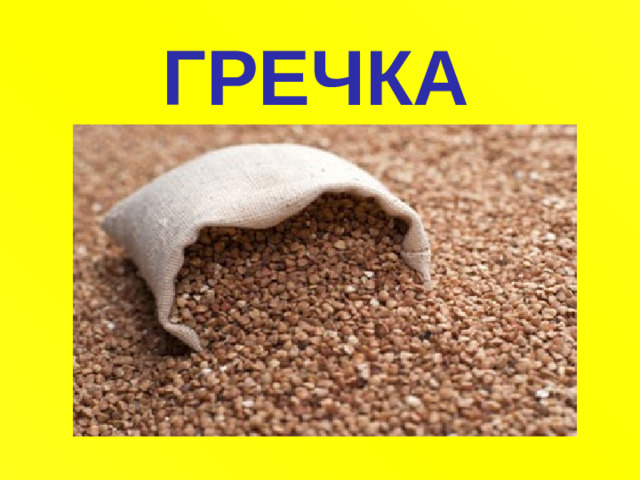 ГРЕЧКА