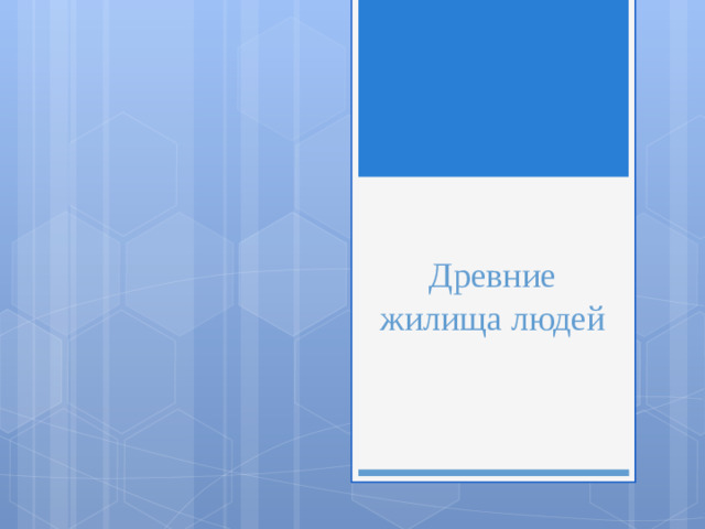Древние жилища людей