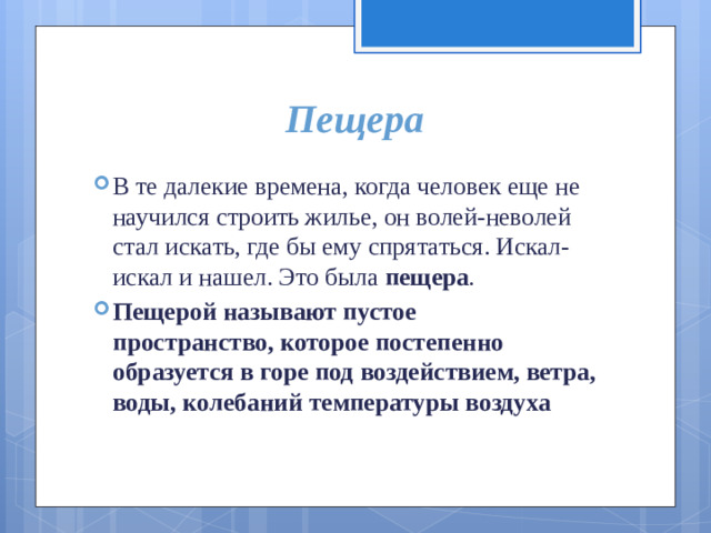 Пещера