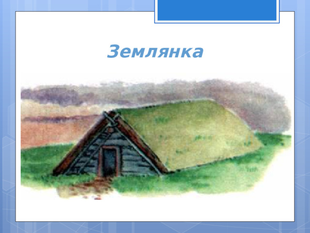 Землянка