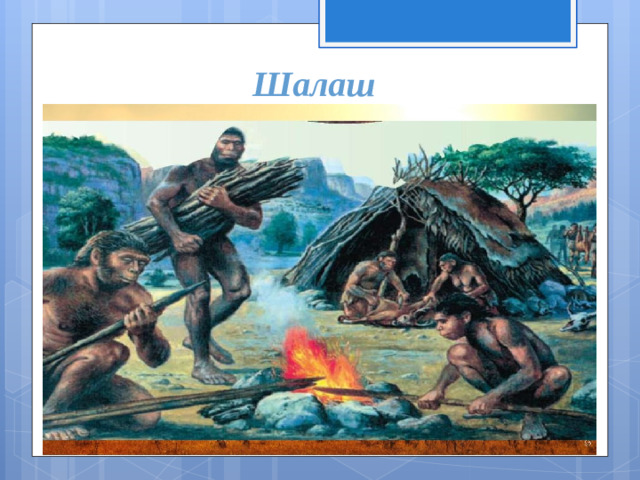 Шалаш
