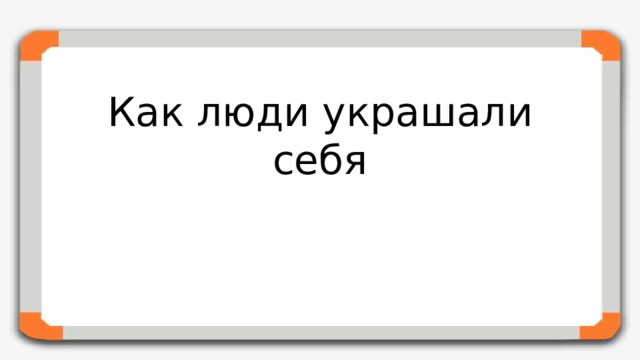 Как люди украшали себя
