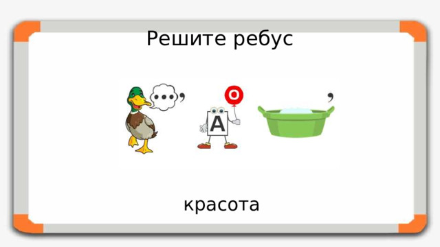 Решите ребус красота