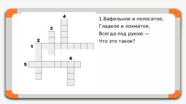 Вафельное и полосатое,