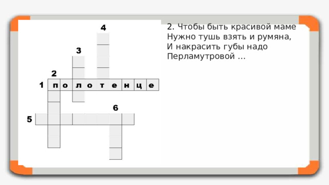 2. Чтобы быть красивой маме  Нужно тушь взять и румяна,  И накрасить губы надо  Перламутровой …