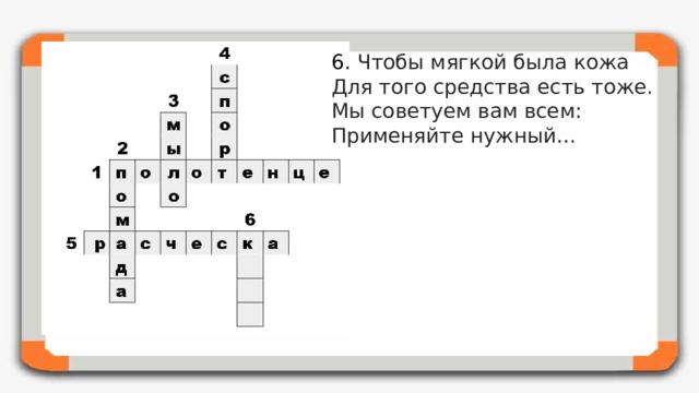 6. Чтобы мягкой была кожа  Для того средства есть тоже.  Мы советуем вам всем:  Применяйте нужный…