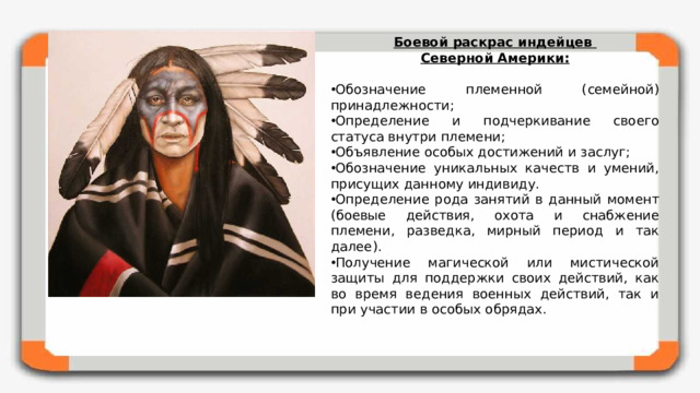 Боевой раскрас индейцев Северной Америки: