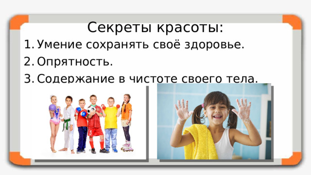 Секреты красоты: