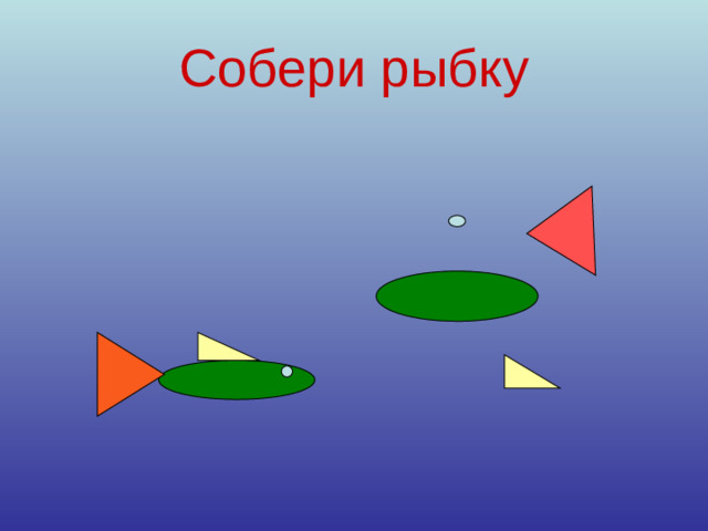 Собери рыбку