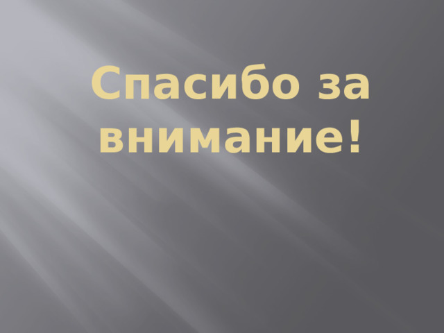 Спасибо за внимание!
