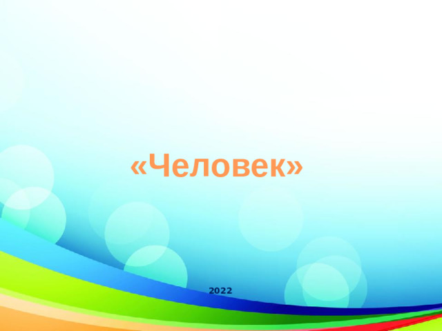 «Человек» 2022