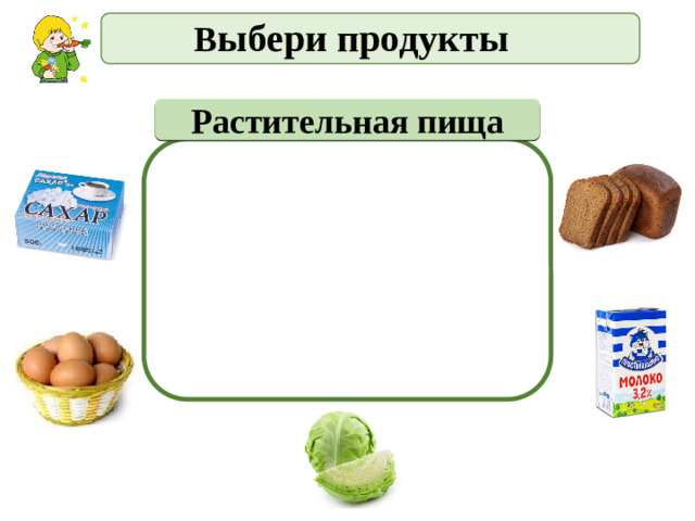В ыбери продукты Растительная пища