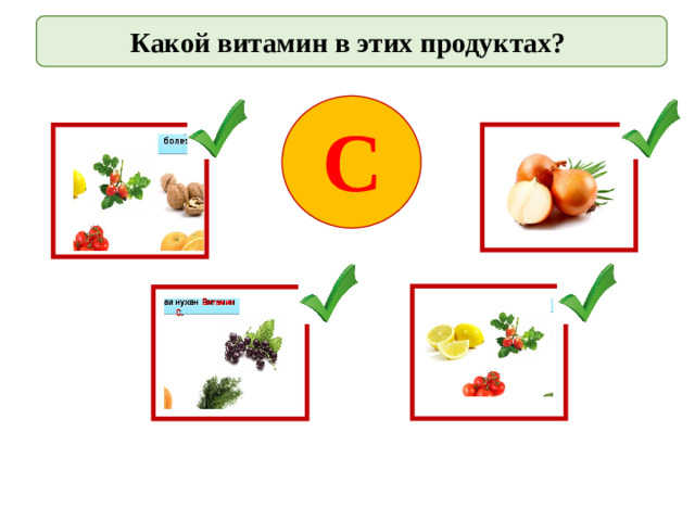 Какой витамин в этих продуктах? С