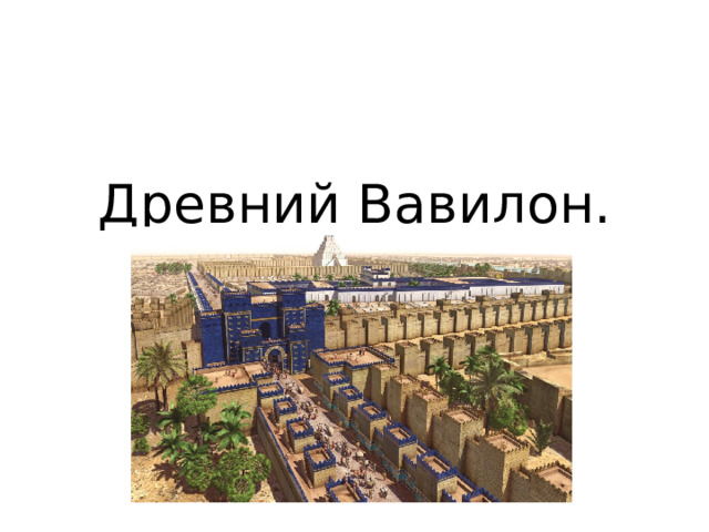 Древний Вавилон.