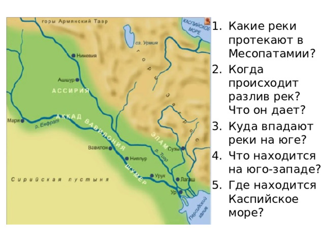 Какие реки протекают в Месопатамии? Когда происходит разлив рек? Что он дает? Куда впадают реки на юге? Что находится на юго-западе? Где находится Каспийское море?