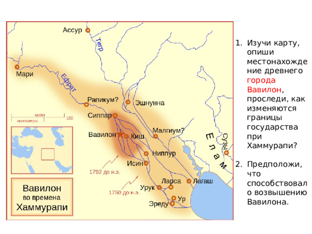 Изучи карту, опиши местонахождение древнего города Вавилон , проследи, как изменяются границы государства при Хаммурапи? Предположи, что способствовало возвышению Вавилона.