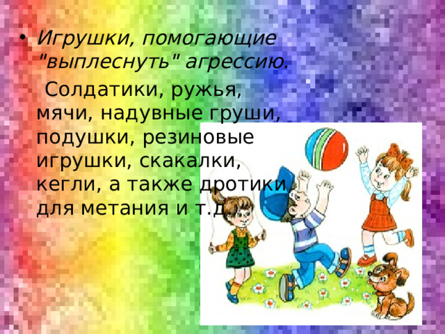 Игрушки, помогающие 